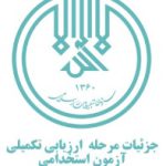 فراخوان ارزیابی تکمیلی پذیرفته شدگان مرحله اول آزمون استخدامی سازمان تبلیغات اسلامی