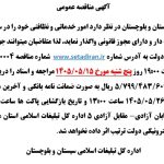 آگهی مناقصه عمومی